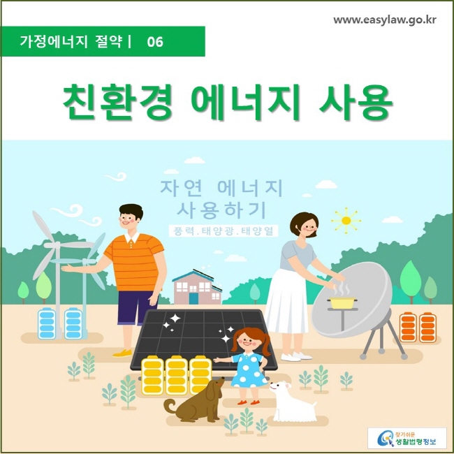 가정에너지절약  ㅣ  06 친환경 에너지 사용 www.easylaw.go.kr 찾기 쉬운 생활법령정보 로고